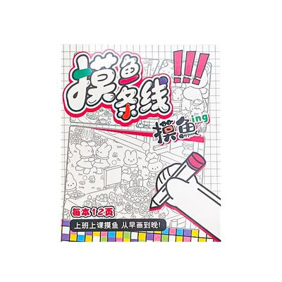 上课摸鱼线条画本绘画填色本纸张