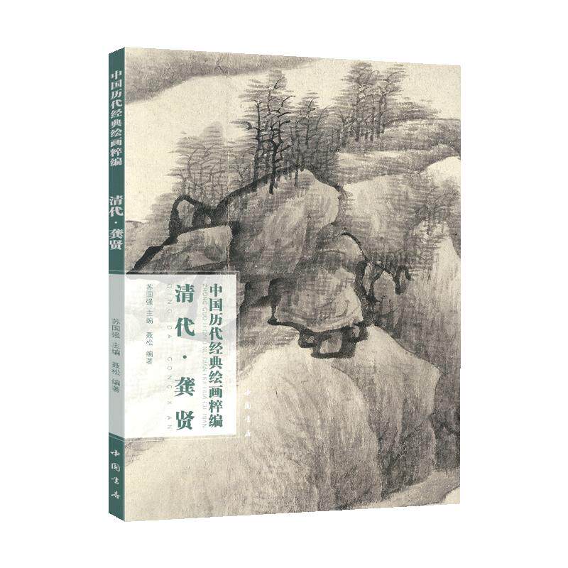 学海轩共90幅清代龚贤中国历代绘画粹编山水八景课徒稿墨笔千岩万壑卷书画册赠长翁山水卷十二景等名家水墨画国画毛笔绘画中国书店