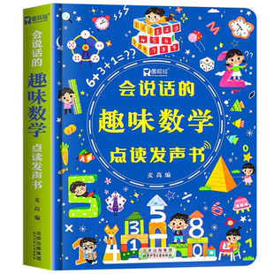 会说话的趣味数学点读发声书 学前数学启蒙认知幼儿园宝宝手指点读思维训练发声书幼儿小学生儿童趣味数学启蒙益智早教有声书籍