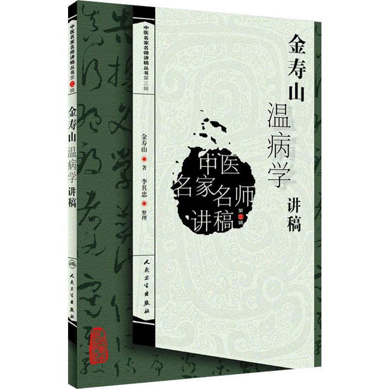 金寿山温病学讲稿 中医名家名师讲稿丛书(第三辑) 金寿山 人民卫生出版社中医临床四大温病条辨学派基础入门