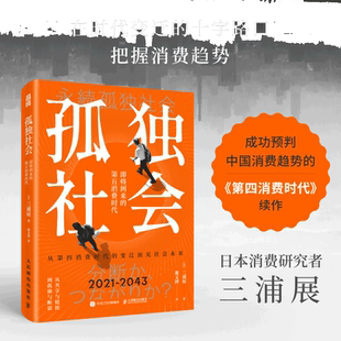 当当网 孤独社会 三浦展 《第四消费时代》续作 解社会发展消费哲学经济解释共享经济经济学管理学入门基础书籍 正版书籍