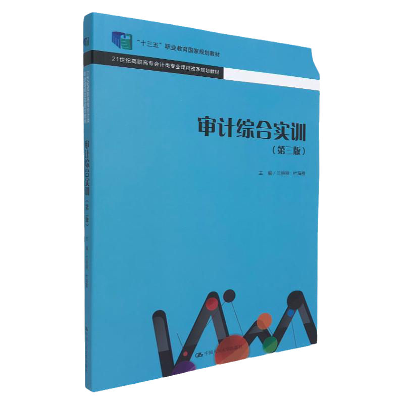 审计综合实训 第三版 审计 审计实训 会计师事务所 中国人民大学出版社