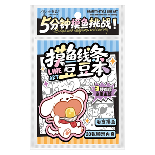 [小书森LITSUSON]摸鱼线条简笔画控笔画画本图稿上班无聊解压临摹本稿上课描红绘画填色涂色本幼儿园女孩