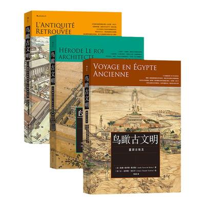 鸟瞰古文明系列3册后浪建筑考古
