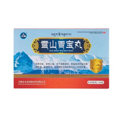 [自营][世雅达]雪山胃宝丸0.25g*24丸/盒