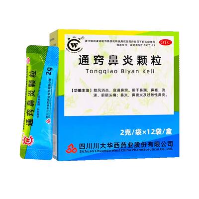 【华西牌】通窍鼻炎颗粒2g*12袋/盒