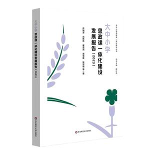 大中小学思政课一体化建设发展报告 2022-2025 新时代思想政治理论课改革创新 华东师范大学出版社