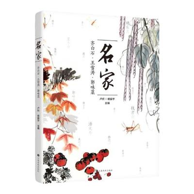 名家齐白石王雪涛郭味蕖 卢炘杨振宇主编上海书画出版社名作鉴赏著名画作家艺术发展史宏观了解中国书画艺坛鸿篇