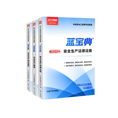 233网校注安蓝宝典书课包2026中级安全注册工程师教材精讲课视频