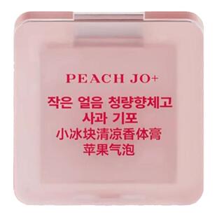 小冰块。在地铁上被问爆了 夏日柠檬葡萄汽水苹果气泡香膏伪体香