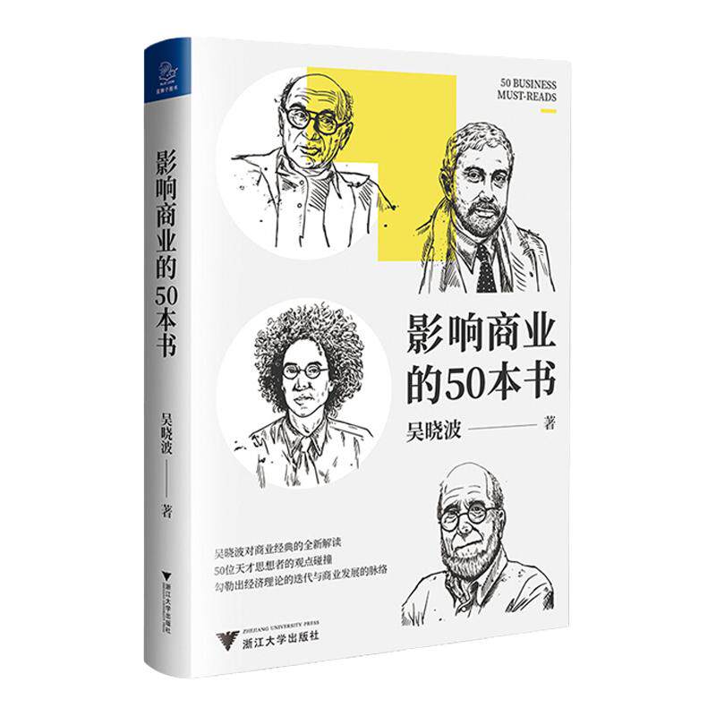 影响商业的50本书 吴晓波年度重磅新作 浓缩国富论 未来简史等经典图书精华 中信