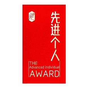 【先进个人】奖励年会利器感谢付出红包袋|年终奖|补丁公社原创