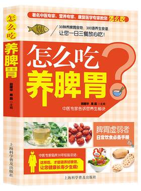 怎么吃养脾胃 30种养脾胃食物300道养生食谱胃病怎么吃一日三餐营养食谱 家庭必备中医养生保健书籍食补大全 上海科学普及出版社