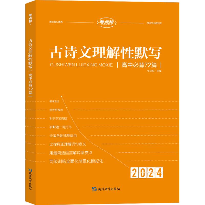 考点帮2024版高中语文必背古诗文72篇全析古诗文言文实词虚词文化常识翻译注解及赏析详解高一高二高三通用版专项真题训练必刷题