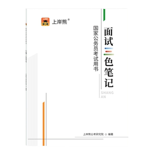 上岸熊省考公务员考试2026面试用书国考公考结构化面试三色笔记资料真题教材素材结构化题库事业单位事业编考试考公逐字稿山东