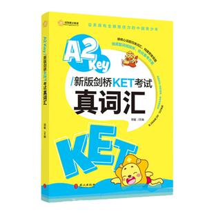 新航道剑桥KET考试真词汇 小学英语必背核心词 胡敏剑桥KET核心词汇习题练习 A2 Key新版剑桥A2 Key/剑桥雅思核心词汇