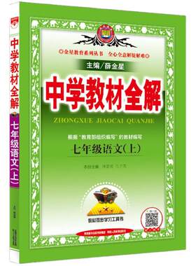 任选新版中学教材全解薛金星