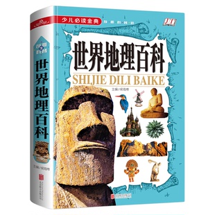 世界地理百科全书 小学生课外阅读书籍必读科普读物故事书儿童科普书籍8-10-12岁儿童地理知识百科地图透过地理看历史少年中国地理