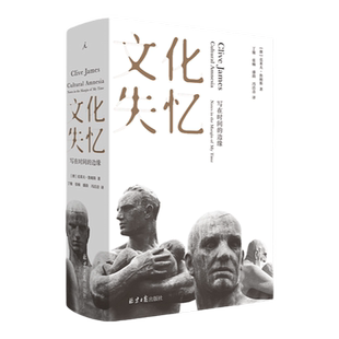 文化失忆 写在时间的边缘 克莱夫 詹姆斯 著 在加速遗忘的时代 抵抗文化失忆 理想国图书旗舰店