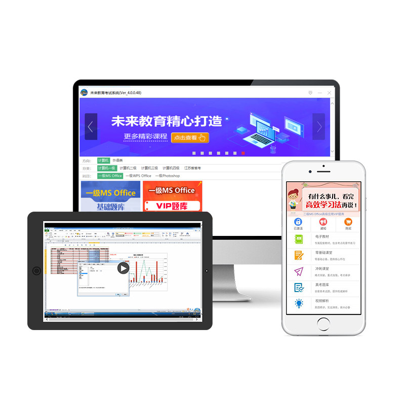 2026年计算机软件ms office备考二级题库等级考试未来教育一级wps
