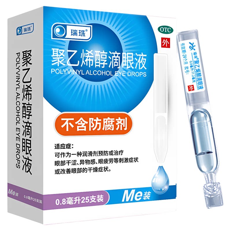 瑞珠 聚乙烯醇滴眼液25支人工泪液眼睛干涩视力眼疲劳眼药水次抛
