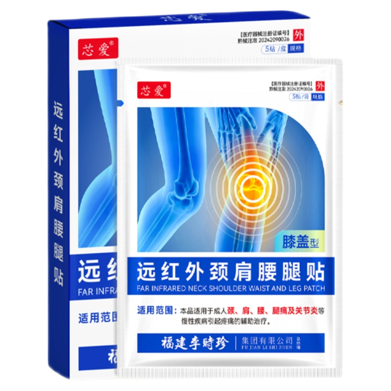 芯爱李时珍远红外治疗贴膝盖关节炎疼痛专用热敷颈肩腰腿贴膏药贴