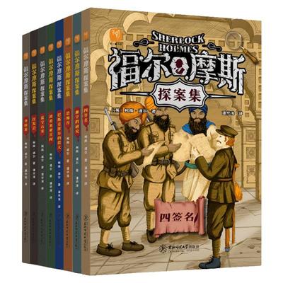 福尔摩斯探案集小学生版全套8册 正版柯南道尔小学生四五六年级书青少年课外阅读书籍读物侦探推理悬疑小说大侦探破案书籍儿童文学
