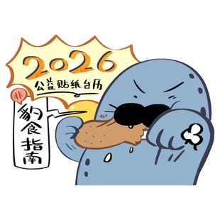 【公益】2026斑海豹新年原创手绘贴纸台历盘锦湿地保护协会合作款