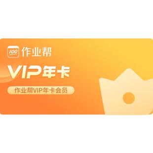 【旗舰店】作业帮会员VIP年卡中小学搜题视频讲解同步学同步练J