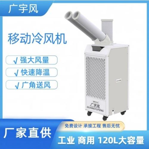 工业冷气机移动空调一体机车间岗位制冷设备降温商用冷风机