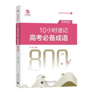 2026新乘风10小时速记高考成语800词必随身备成语积累易错成语训练大全高考语文成语高中语文专项训练育甲高三复习资料书练习册