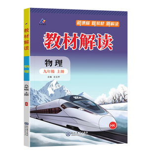 2026秋初中教材解读八年级九年级上册下册物理人教版北师初二三同步课本教材全解解析学霸课堂笔记知识点随堂伴学课前预复习教材帮
