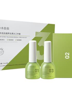 铃木佐佐【阿里健康自营】植萃去黑头三件套7ml*2瓶