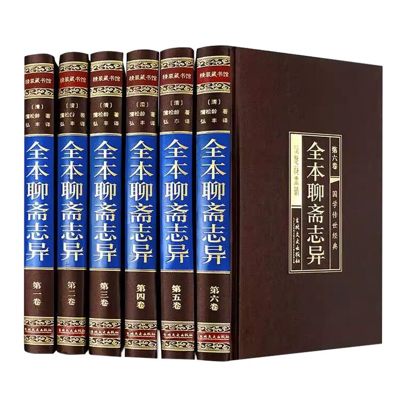 聊斋志异全本绸面精装