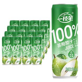一枝笔100%莱阳梨汁饮料310ml*16罐纯果汁家庭装梨汁清润护嗓