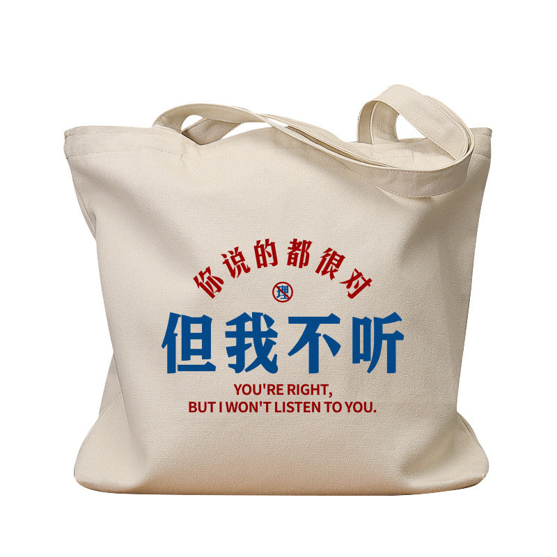 但我不听你说的都很对手提帆布包