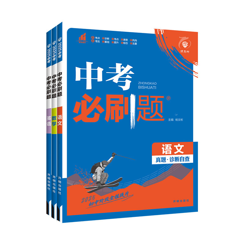 官方正版!2027中考必刷题全套