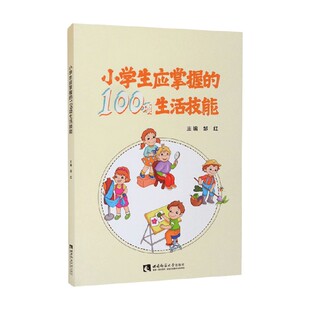 小学生应掌握的100项生活技能 邹红 编 小学生劳动课生活常识清洁卫生体育锻炼助人应急自救技能 教育