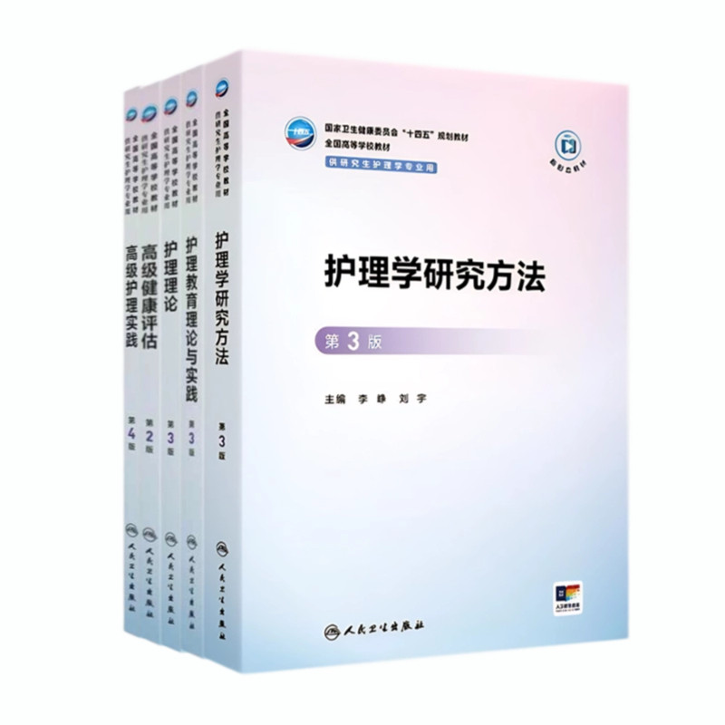 护理研究生教材组套可选