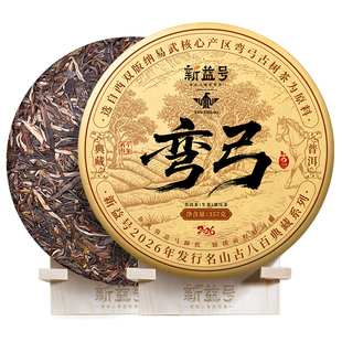 拍6发8新益号2026春茶古800易武弯弓古树普洱生茶云南七子饼茶叶