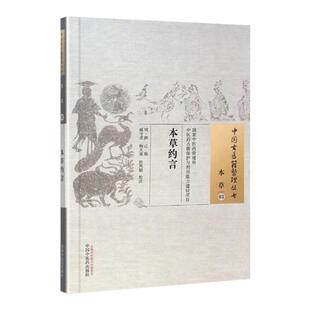 正版 本草约言 (明)薛己 辑,臧守虎等校注 古籍整理丛书原文无删减基础入门书籍可搭伤寒论黄帝内经本草纲目神农本草经脉经等购买
