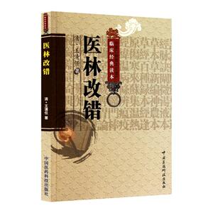 正版 医林改错 原文全集老版清王清任 中医非物质文化中医**读本中国医药科技出版社中医古籍自学入门无翻译无白话零基础学书籍