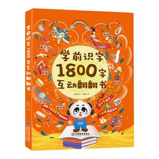 【1600字注音】学前识字翻翻大书 幼儿园学前识字大王看图早教安静书儿童启蒙书汉字书小学生一二三四年级阅读绘本神器益智早教