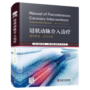 冠状动脉介入治疗:循序渐进，步步为营  国际经典心血管疾病译著