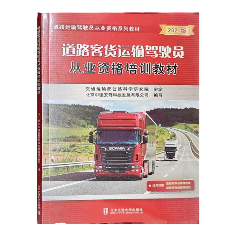 2021版道路客货运输驾驶员从业资格培训教材 驾驶员继续教育教材 机动车司机安全驾驶培训教程 道路运输企业培训书籍