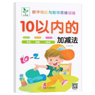 10以内的加减法个位数我的第一本加减法游戏书幼儿小孩以为十以内天天练习册一年级加减法口算题卡幼儿园小中大班数学分解与组成