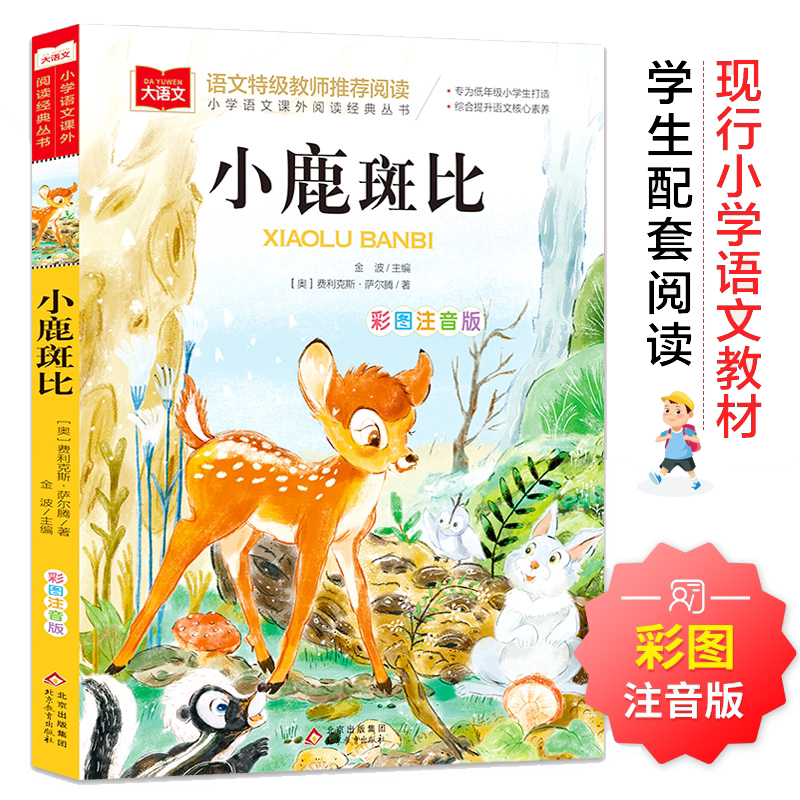 萝卜回来了注音版方轶群一年级阅读课外书阅读指导目录小学二年级上下册经典书目读物人教版小萝卜回来了故事书正版