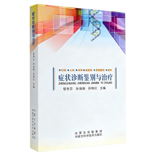 中医经典处方大全书籍 症状鉴别诊断与治疗 辩证公式全面证候解析中医内科学病案分析古籍丛书
