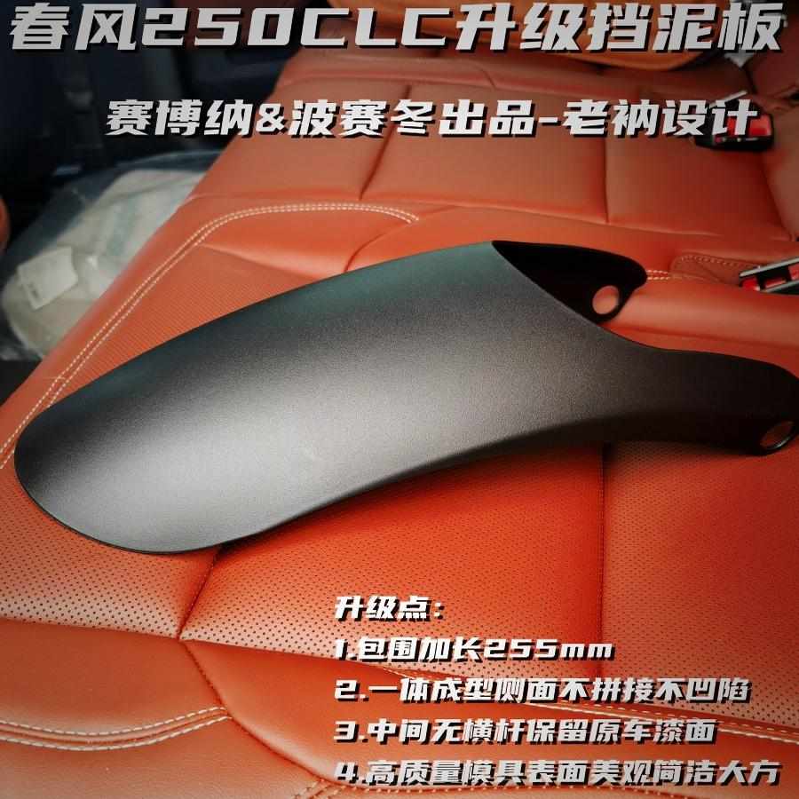 适用春风250CLC升级挡泥板450CLC无拼接凹陷中间留漆面送棘轮扳手