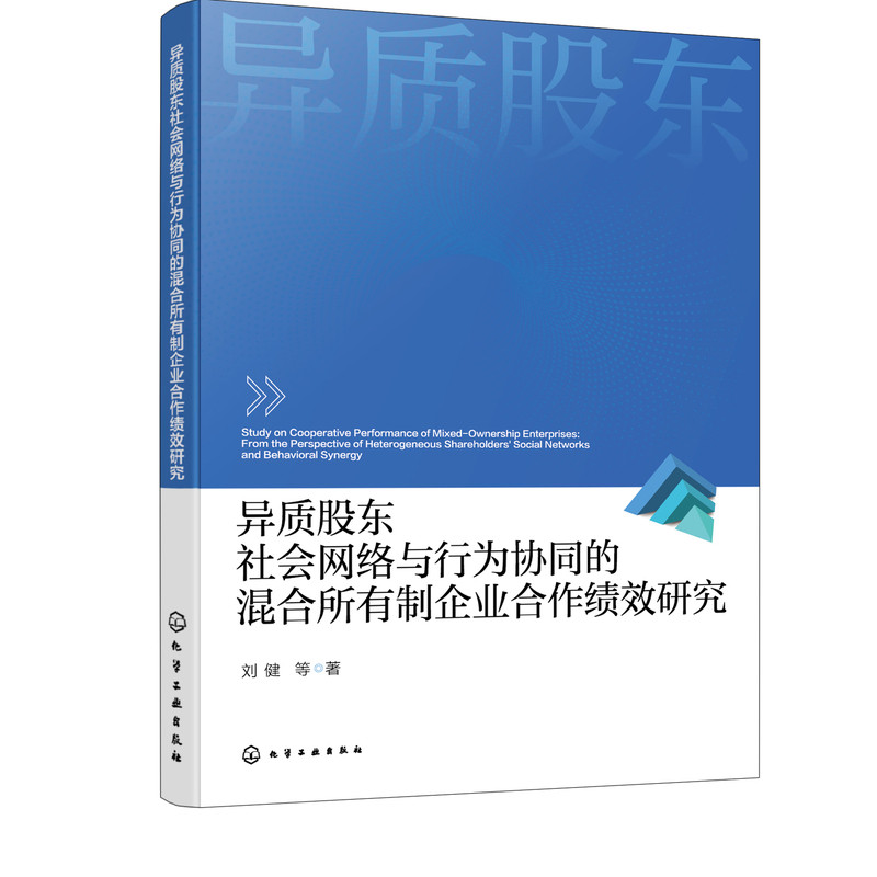 异质股东社会网络与行为协同的混合所有制企业合作绩效研究 研究验证异质股东社会网络的作用 混合所有制改革管理研究人员参考书